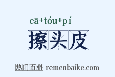 擦头皮是什么意思的图片